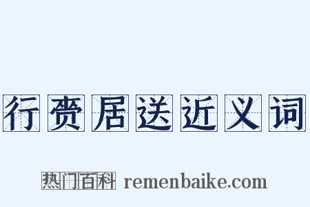 行赍居送近义词是什么意思的图片